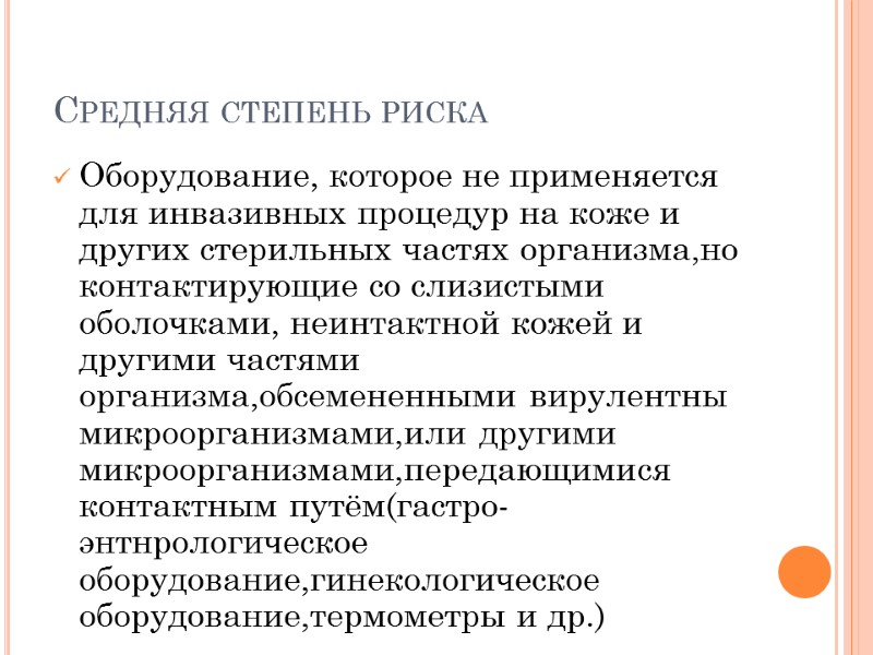 Средняя степень риска Оборудование, которое не применяется для инвазивных процедур на коже и других